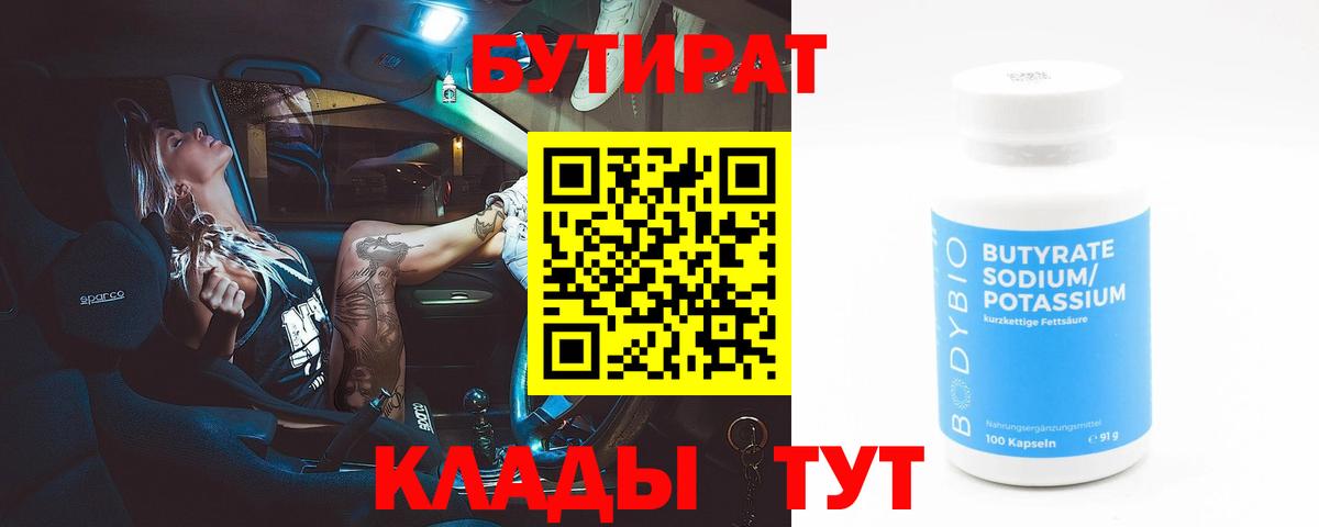 Бутират оксибутират  БУТИРАТ  Калач-на-Дону 
