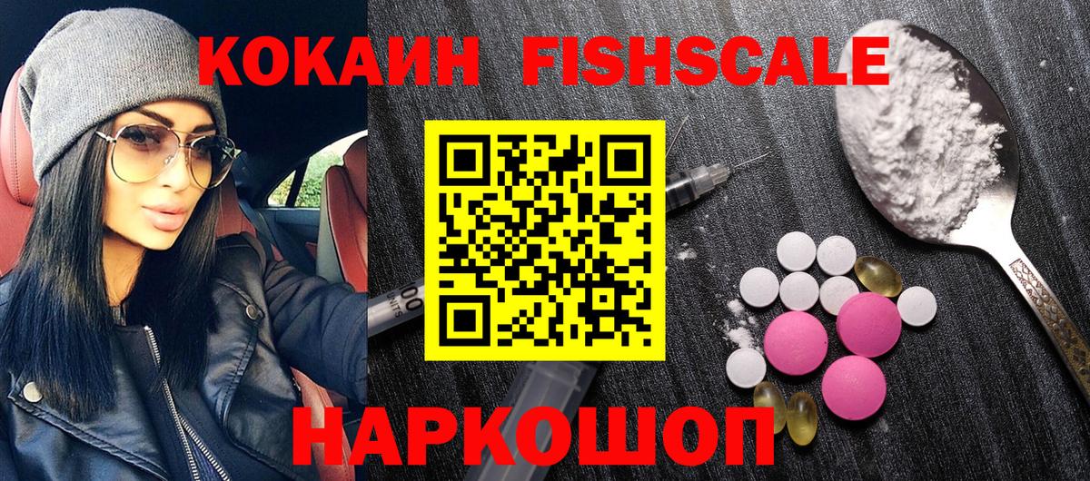 Cocaine FishScale  КОКАИН  Cocaine Columbia  Калач-на-Дону  Вход с VPN 