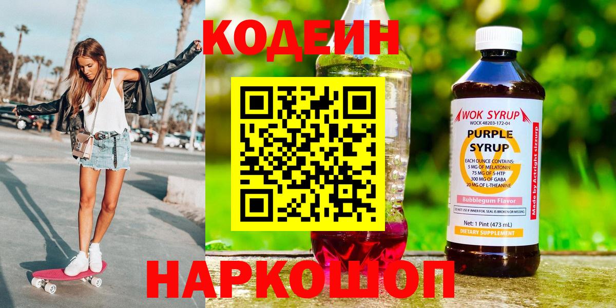 Кодеин Purple Drank  Вход с VPN  Кодеиновый сироп Lean напиток Lean (лин)  Калач-на-Дону 